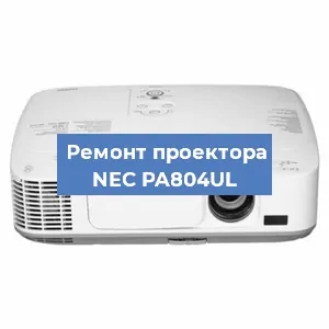 Замена системной платы на проекторе NEC PA804UL в Новосибирске